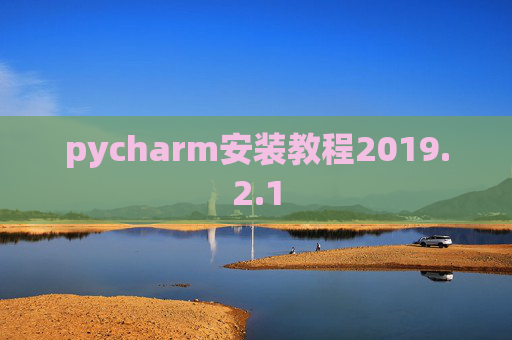 pycharm安装教程2019.2.1
